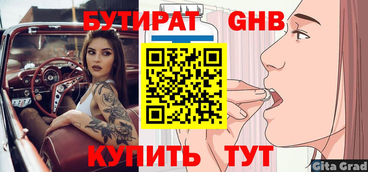 БУТИРАТ  БУТИРАТ бутандиол  Вход с VPN  Ипатово 