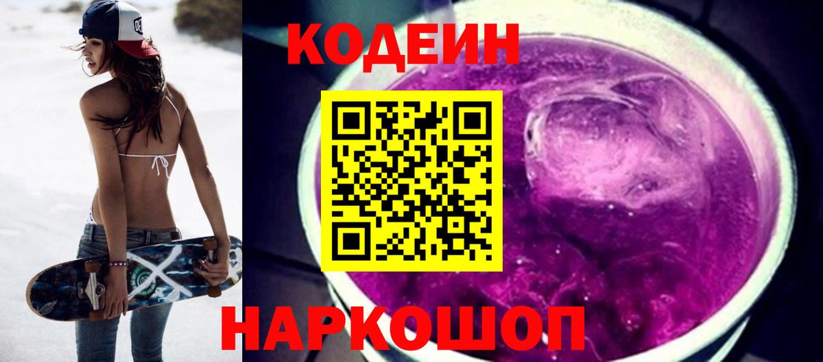 Кодеин Purple Drank  Вход с VPN  Codein напиток Lean (лин)  Ипатово 
